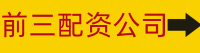 前三配资公司
