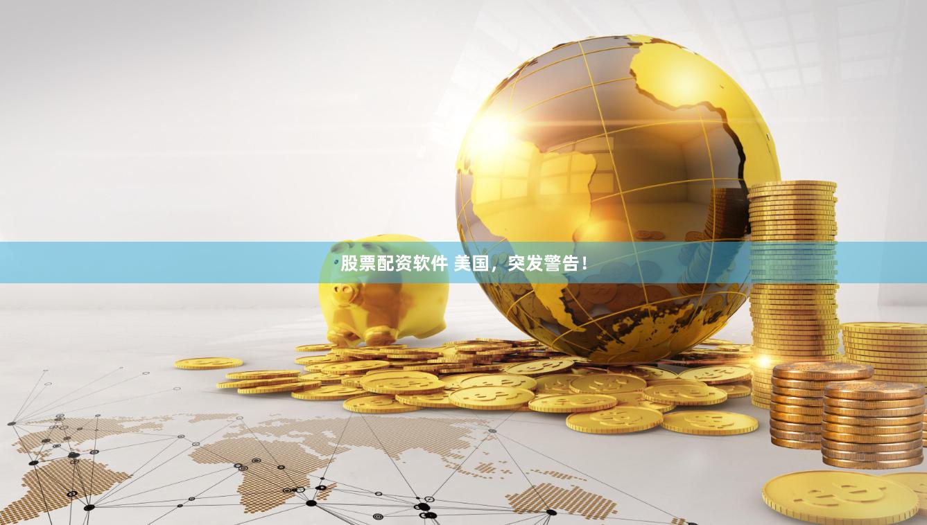 股票配资软件 美国，突发警告！