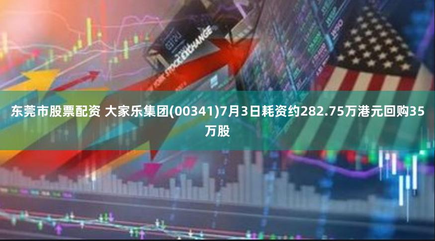 东莞市股票配资 大家乐集团(00341)7月3日耗资约282.75万港元回购35万股