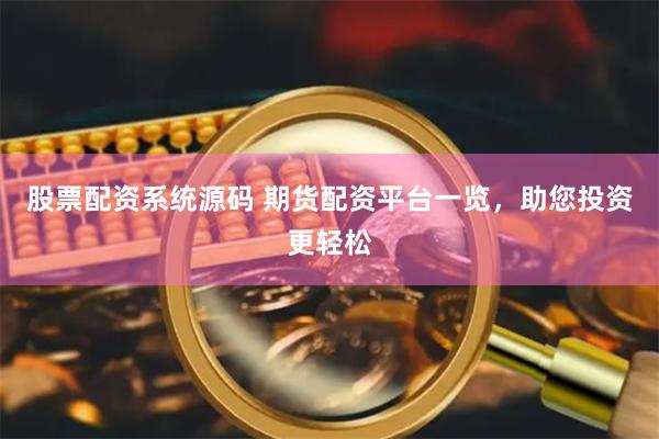 股票配资系统源码 期货配资平台一览，助您投资更轻松